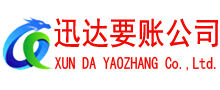 宣州迅达讨债公司