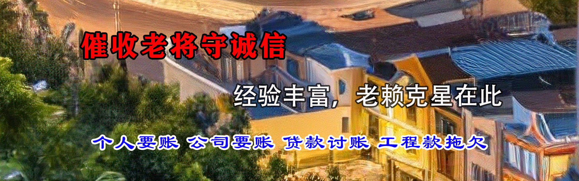 宣州收债公司
